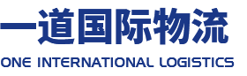 宁波一道国际物流有限公司